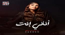 «أناني انت».. كارمن سليمان تطرح أحدث أغانيها الخميس