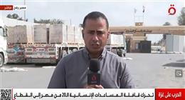 4 أفواج مساعدات مصرية تتجه من رفح إلى كرم أبو سالم وسط عراقيل إسرائيلية