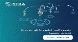 «تنظيم الاتصالات» يصدر تقرير نتائج قياسات جودة خدمة شبكات المحمول للربع الثاني لعام 2025