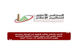 «الأعلى للإعلام» يتلقى شكوى من وزير الصناعة والنقل ضد جريدة «فيتو»
