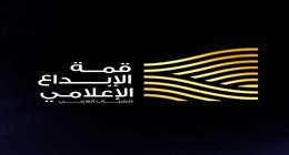 9 توصيات في ختام فعاليات النسخة الثانية من قمة الإبداع الإعلامي للشباب العربي