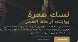 حجز رحلة عمرة «مناسبة لميزانيتك» عبر موقع «نسك».. التقديم والدفع خطوة بخطوة