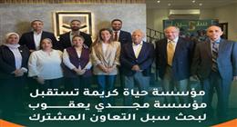 حياة كريمة تستقبل وفدا من مؤسسة مجدي يعقوب لبحث تبادل الخبرات وتوظيف الموارد
