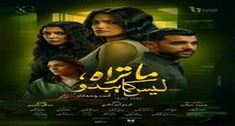الجمهور يشيد بدور تارا عماد في مسلسل «كل ما تراه ليس كما هو»