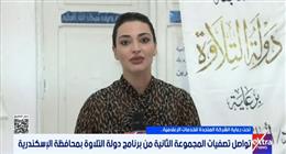 «إكسترا نيوز»: انطلاق تصفيات المجموعة الثانية من برنامج «دولة التلاوة» بالإسكندرية