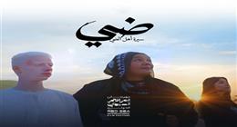 قبل عرضه بالسينما.. جوائز حصل عليها فيلم ضي في عدة مهرجانات
