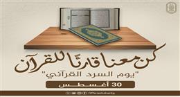 الأزهر يطلق مبادرة لقراءة القرآن كاملا في جلسة واحدة يوم 30 أغسطس