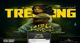 أغنية «عالم كدابة» من مسلسل «ما تراه ليس كما يبدو» تتصدر تريند السوشيال ميديا
