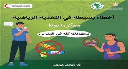 أخطاء في التغذية الرياضة تسبب أضرارا كارثية.. تجنبها بخطوة بسيطة «صحتك قوتك»