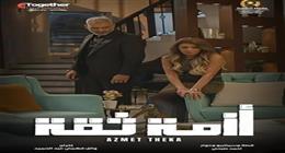 موعد عرض الحلقة 2 من مسلسل أزمة ثقة
