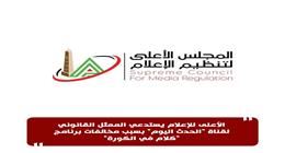 «الأعلى للإعلام» يستدعي الممثل القانوني لقناة الحدث اليوم بسبب برنامج «كلام في الكورة»