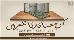 طرق المشاركة بمبادرة الأزهر العالمية لقراءة القرآن في جلسة واحدة