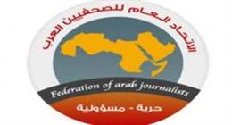    اتحاد الصحفيين العرب يدين اغتيال الاحتلال للمراسلين الفلسطينيين في غزة