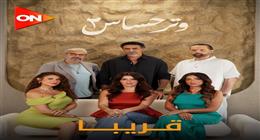 عرض مسلسل «وتر حساس 2» على قناة ON قريبا