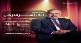 من الكوميديا للدراما.. مسرح النهار يقدم موسما كاملا بلا تذاكر برعاية أشرف زكي
