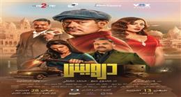 كم حقق فيلم درويش في السينما بعد أسبوعين من طرحه؟ 