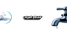 انقطاع المياه في الفيوم بسبب إصلاح كسر بخط رئيسي اليوم