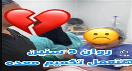 فيديو عملية تكميم الطفلة روان يثير غضب رواد مواقع التواصل.. و«القومي للطفولة» يرد 