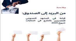 دراسة لحزب العدل: ارتفاع التصويت في انتخابات «الشيوخ» دليل على زيادة الوعي
