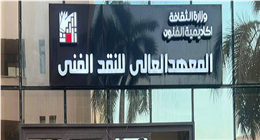 أكاديمية الفنون تعلن آخر موعد للتقديم في معهد النقد الفني.. «باق أيام»