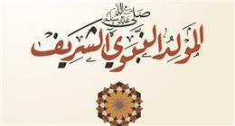 موعد إجازة المولد النبوي 2025.. رسائل تهنئة للأصدقاء والأقارب 