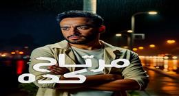رامي جمال يطرح أحدث أغانيه بعنوان «مرتاح كده»