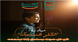 «حياة كريمة»: مبادرة «اتكلم هنسمعك» تهدف إلى نشر ثقافة الصحة النفسية بين فئات المجتمع