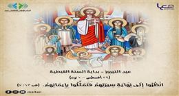 الكنيسة الكاثوليكية تحتفل بعيد النيروز امتدادًا للتقويم المصري القديم
