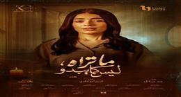 طرح البوسترات الفردية لحكاية هند من مسلسل ماتراه ليس كما يبدو (صور)