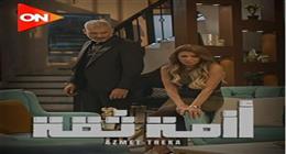 إشادات جماهيرية بمسلسل أزمة ثقة بعد عرض الحلقة الأولى