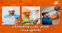آخر فرصة للتقديم على وظائف الشركة القابضة للكهرباء 2025.. اعرف الشروط