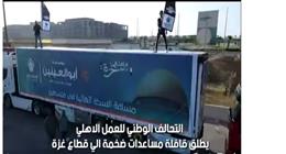 التحالف الوطني يطلق قافلة مساعدات ضخمة إلى غزة: مسافة السكة لأهالينا في فلسطين