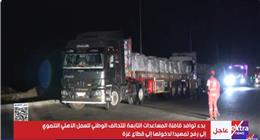بدء توافد قافلة مساعدات تابعة للتحالف الوطني إلى رفح تمهيدًا لدخولها إلى غزة