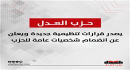 حزب العدل يصدر قرارات تنظيمية جديدة وتعيينات لقيادات بارزة
