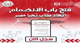 فتح باب الانضمام لاتحاد شباب تحيا مصر.. رابط الاشتراك وأهم اللجان المتاحة