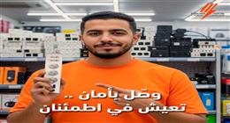 نصائح مهمة لاختيار وصلات الأجهزة الكهربائية والمشترك لتجنب الماس والحرائق