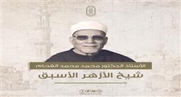 محمد الفحام.. 45 عامًا على وفاة شيخ الأزهر مؤلف كتاب «المسلمون واسترداد بيت المقدس»
