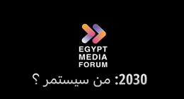 «2030.. من سيستمر؟».. عنوان النسخة الثالثة من «منتدى مصر للإعلام»