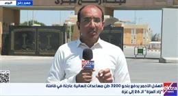 مصر تدفع بالقافلة الـ26 من «زاد العزة» إلى غزة محملة بأكثر من 3200 طن مساعدات