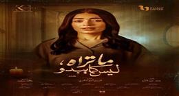الجماهير تتفاعل مع شخصية «هند» بمسلسل ما تراه ليس كما يبدو