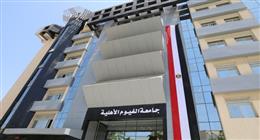 جامعة الفيوم الأهلية تناشد الطلاب استكمال الطلبات المعلقة بمنصة التقديم