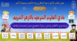 «دعم الابتكار وريادة الأعمال» يطلق الموسم الثالث من «نادي العلوم الشرعية»