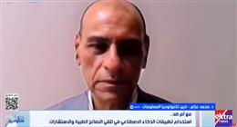 خبير تكنولوجي: تطبيقات الذكاء الاصطناعي ستزداد استخداما في النصائح الطبية