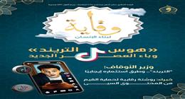 «الأوقاف» تصدر مجلة «وقاية» بعنوان «هوس الترند .. وباء العصر الجديد» 