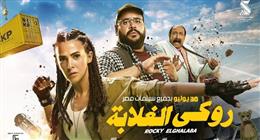 «روكي الغلابة» يواصل تصدره لإيرادات دور العرض السينمائي بـ2.4 مليون جنيه