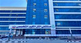 «الرعاية الصحية»: تطوير مستشفى التل الكبير بتكلفة 530 مليون جنيه وسيتم تشغيله قريبًا