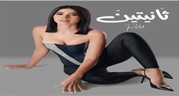 روبي تكشف عن بوستر أغنيتها الجديدة «ثانيتين»