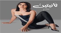 الجمهور يتفاعل مع اسم أغنية روبي الجديدة «ثانيتين»
