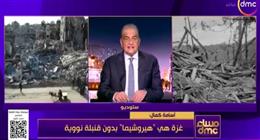 أسامة كمال: غزة هي «هيروشيما الثانية» بدون قنبلة نووية