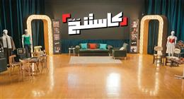 برنامج «كاستينج» يعود من جديد.. والمتحدة تفتح باب التسجيل للموسم الثاني